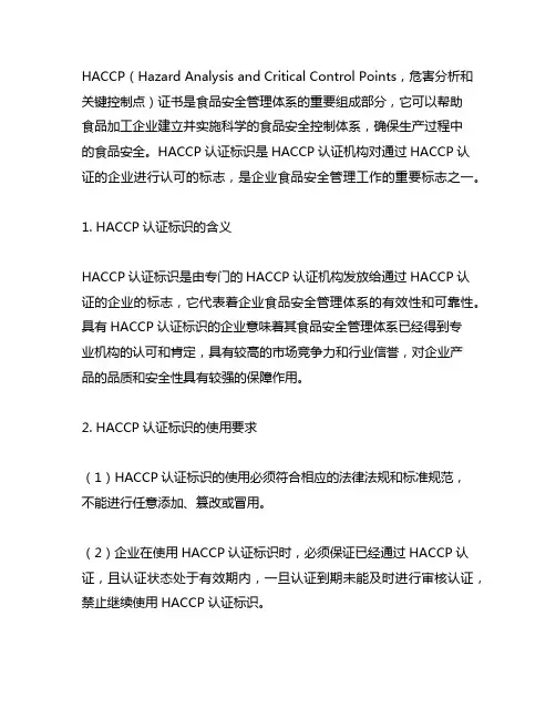 haccp 证书使用的认可标识