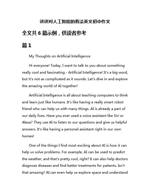 谈谈对人工智能的看法英文初中作文