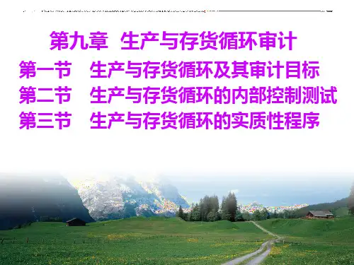 第九章-生产与存货循环审计