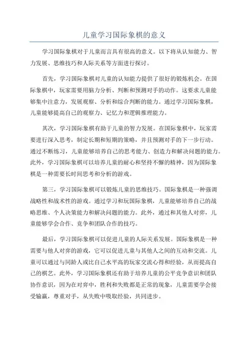 儿童学习国际象棋的意义