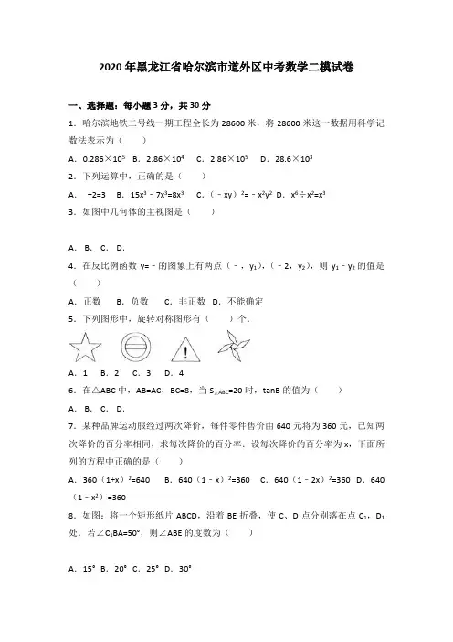 2020年哈尔滨市道外区中考数学二模试题有答案精析