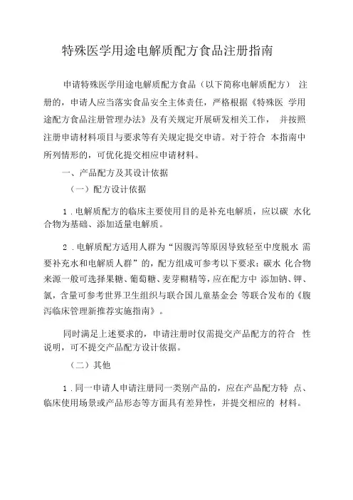 特殊医学用途电解质配方食品注册指南.docx
