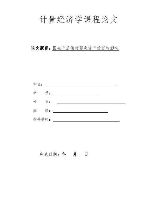 计量经济学课程论文(国内生产总值对固定资产投资的影响)