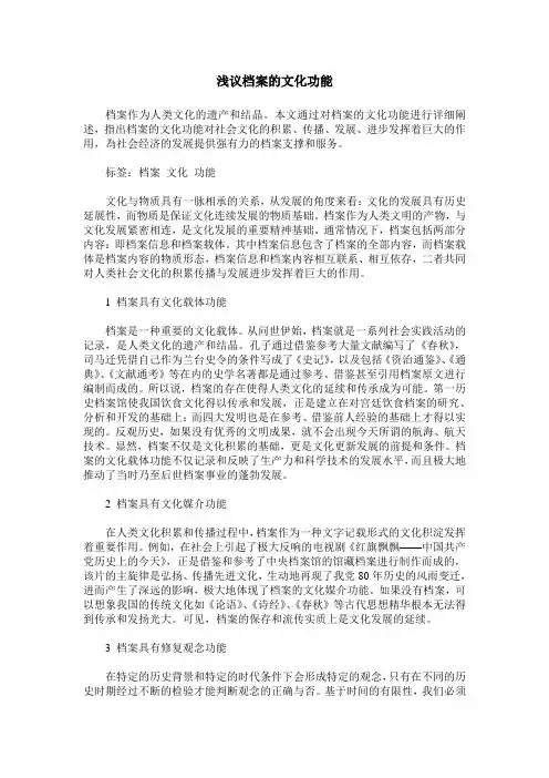 浅议档案的文化功能