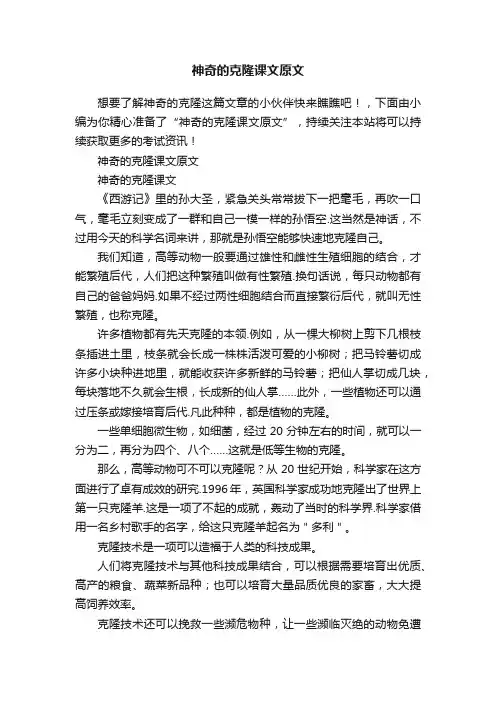 神奇的克隆课文原文