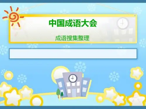 中国成语大会搜集整理
