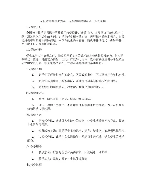 全国初中数学优秀课一等奖教师教学设计：感受可能
