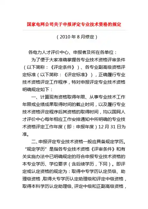 国家电网公司关于申报评定专业技术资格的规定