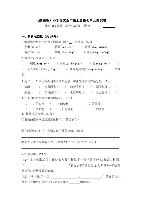 【精品】人教统编版五年级上册语文第七单元测试卷  含答案