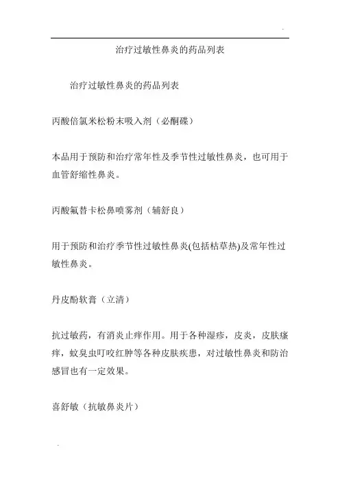 -治疗过敏性鼻炎的药品列表