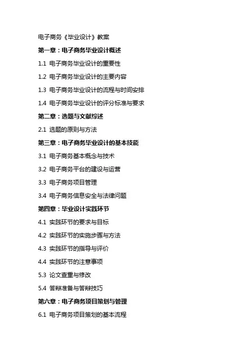 电子商务《毕业设计》教案