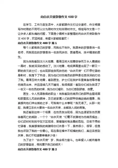 向白衣天使致敬作文400字（精选9篇）