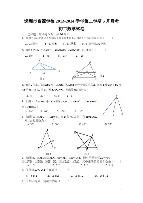 广东省深圳市富源中学2013-2014学八年级下3月月考数学试卷北师大版】