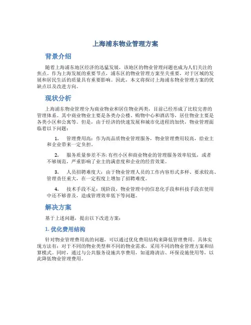 上海浦东物业管理方案