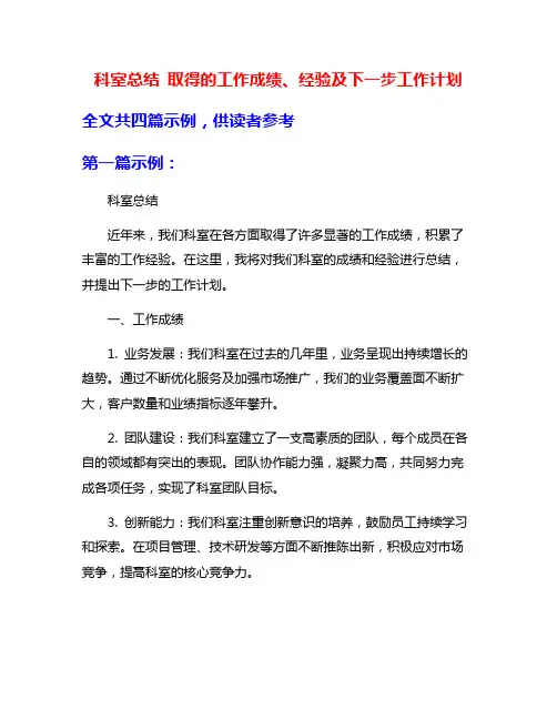 科室总结 取得的工作成绩、经验及下一步工作计划