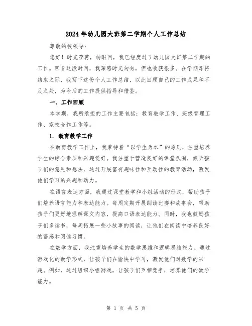 2024年幼儿园大班第二学期个人工作总结（2篇）