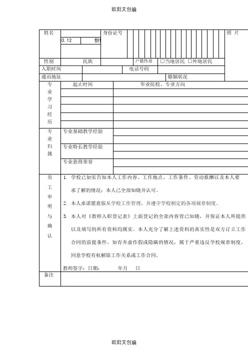 教师入职登记表之欧阳文创编