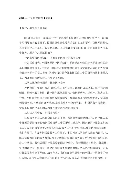 2020卫生室自查报告【五篇】