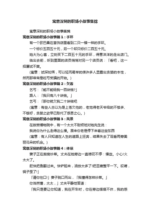 寓意深刻的职场小故事集锦