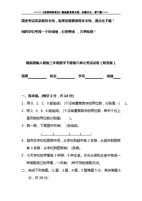 最新部编人教版三年级数学下册第八单元考试试卷(附答案)