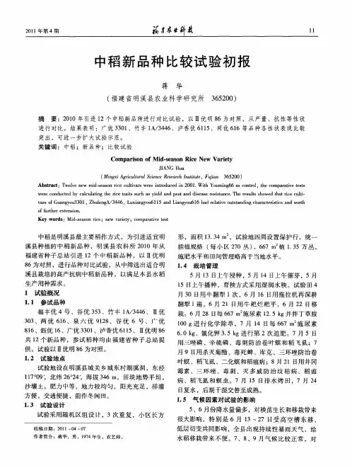 中稻新品种比较试验初报