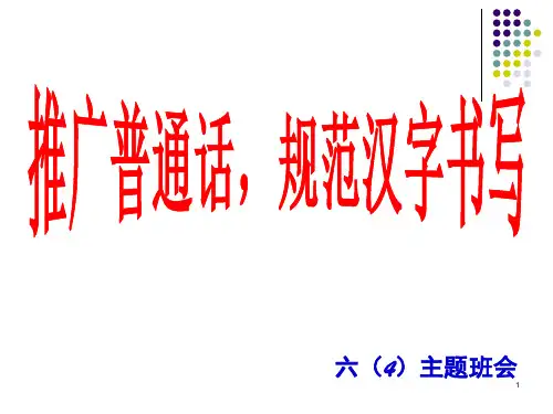 推广普通话主题班会(课堂PPT)