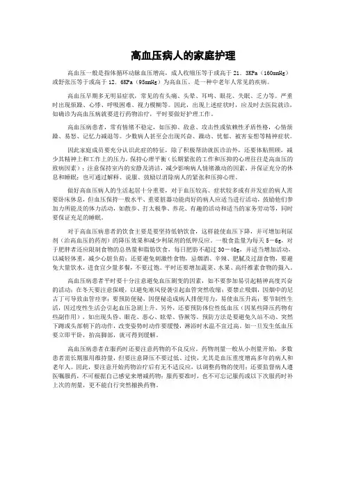 高血压病人的家庭护理