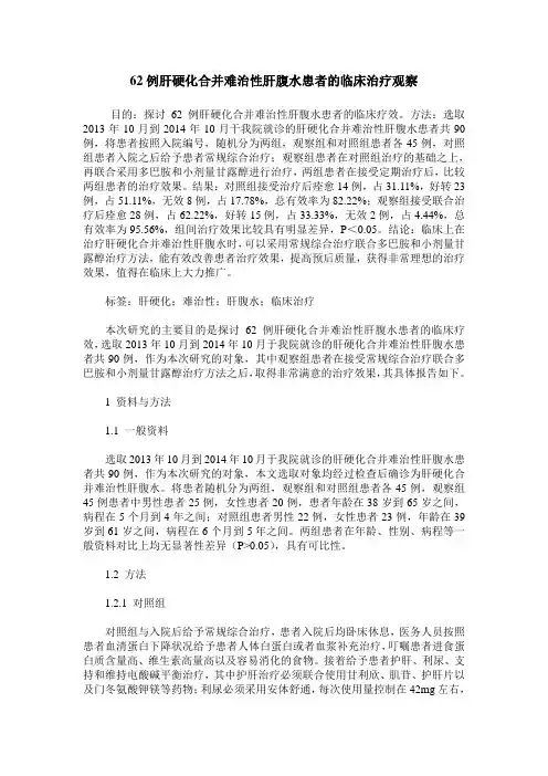 62例肝硬化合并难治性肝腹水患者的临床治疗观察