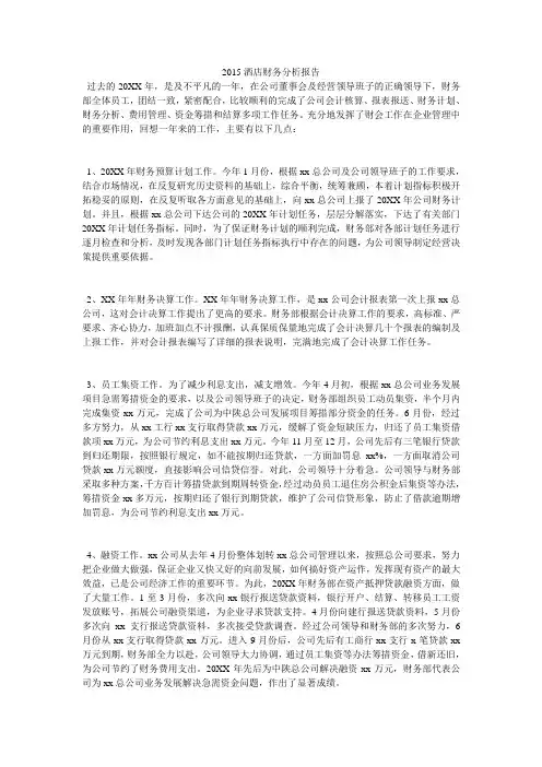 2015酒店财务分析报告
