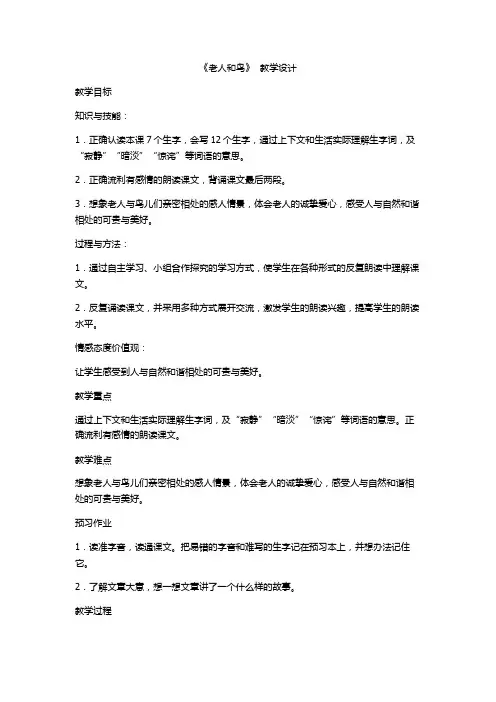 四年级下册语文教案-9.老人和鸟 ▎冀教版 (1)