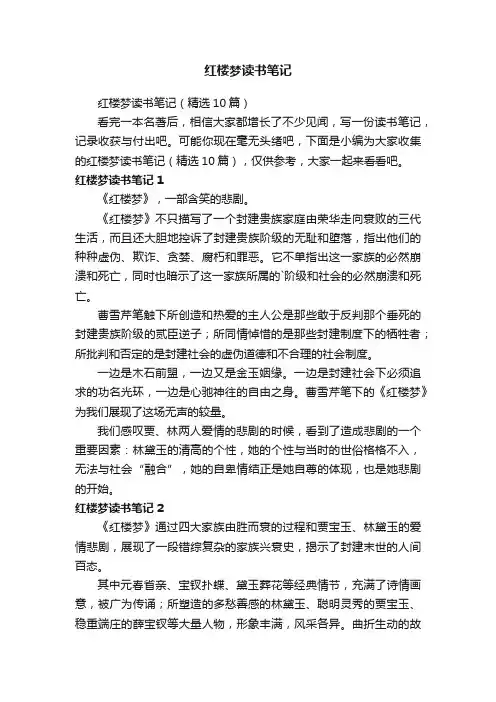 红楼梦读书笔记（精选10篇）