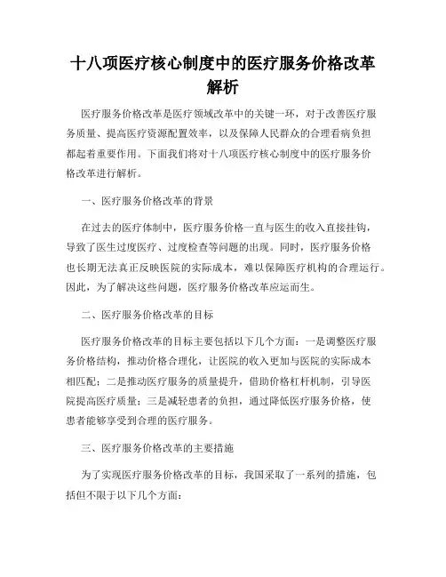十八项医疗核心制度中的医疗服务价格改革解析