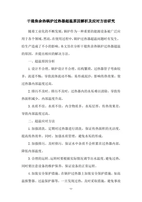 干熄焦余热锅炉过热器超温原因解析及应对方法研究