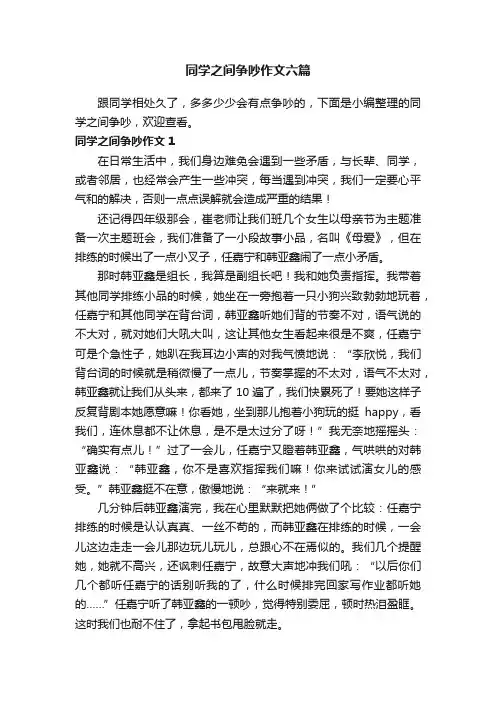 同学之间争吵作文六篇