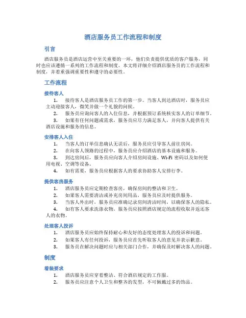 酒店服务员工作流程和制度