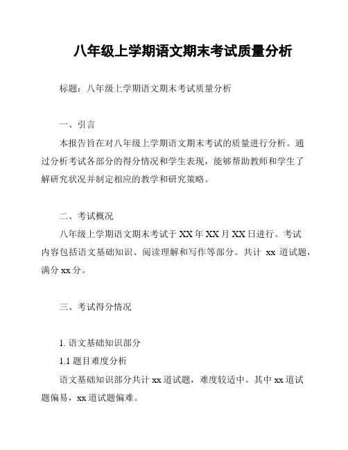 八年级上学期语文期末考试质量分析