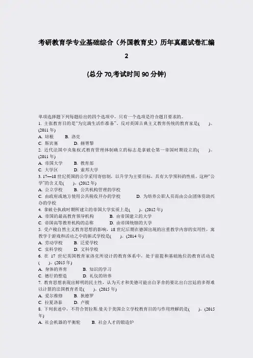 考研教育学专业基础综合外国教育史历年真题试卷汇编2_真题-无答案(356)