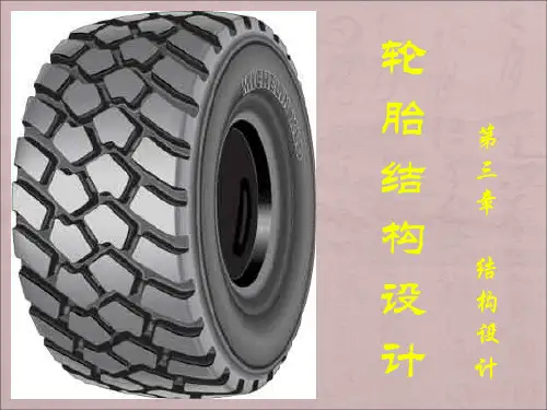 子午线轮胎结构设计