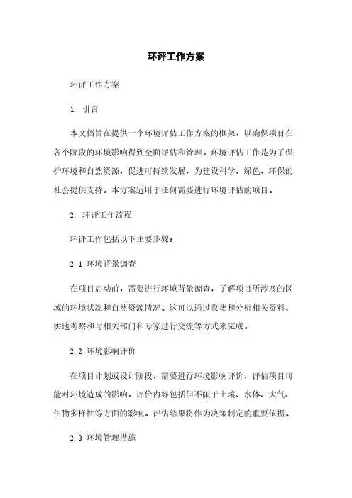 环评工作方案