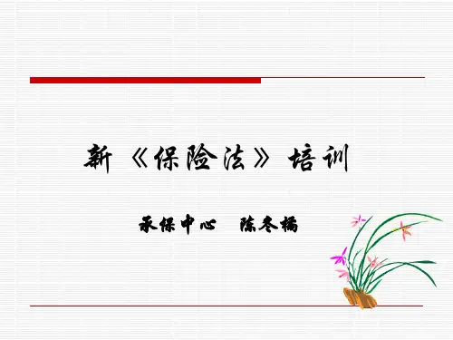 新保险法培训课件