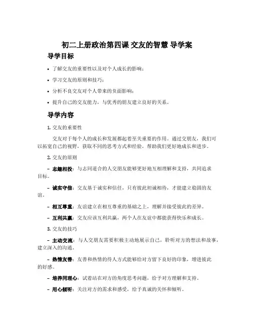 初二上册政治第四课交友的的智慧导学案