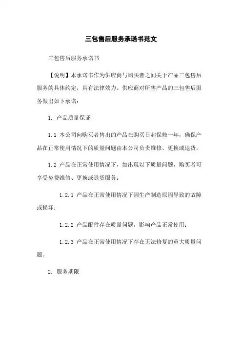 三包售后服务承诺书范文