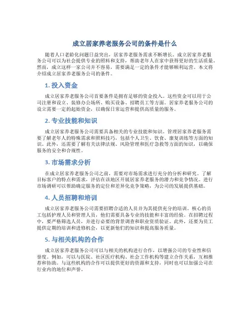 成立居家养老服务公司的条件是什么