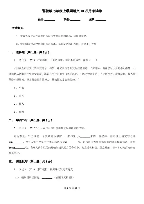 鄂教版七年级上学期语文10月月考试卷(练习)