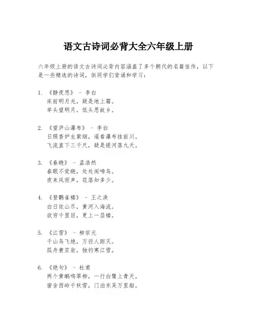 语文古诗词必背大全六年级上册