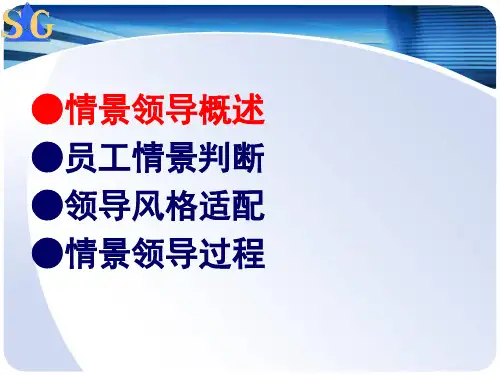 情景领导