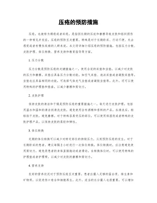 压疮的预防措施