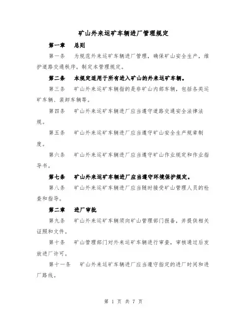 矿山外来运矿车辆进厂管理规定(四篇)
