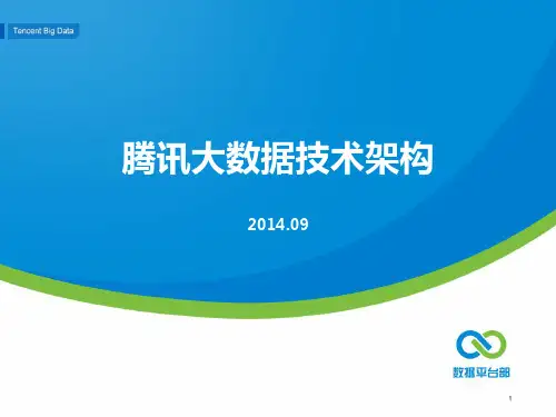 Tencent大数据技术架构
