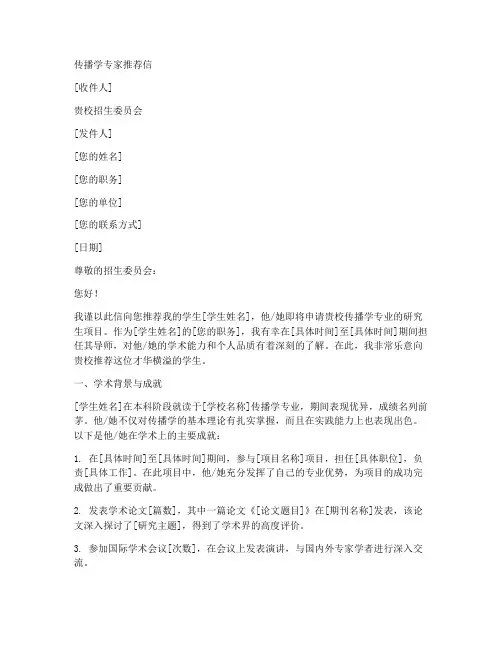 传播学专家推荐信范文